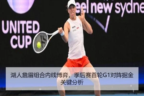 湖人詹眉组合内线博弈,季后赛首轮G1对阵掘金关键分析