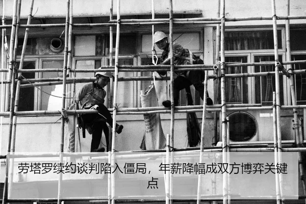 劳塔罗续约谈判陷入僵局，年薪降幅成双方博弈关键点