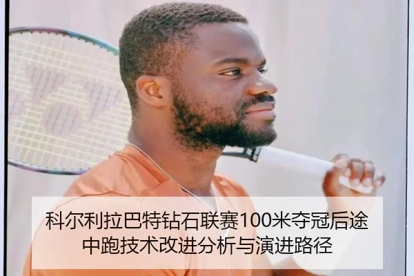 科尔利拉巴特钻石联赛100米夺冠后途中跑技术改进分析与演进路径