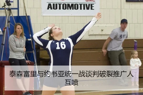 泰森富里与约书亚统一战谈判破裂推广人互喷