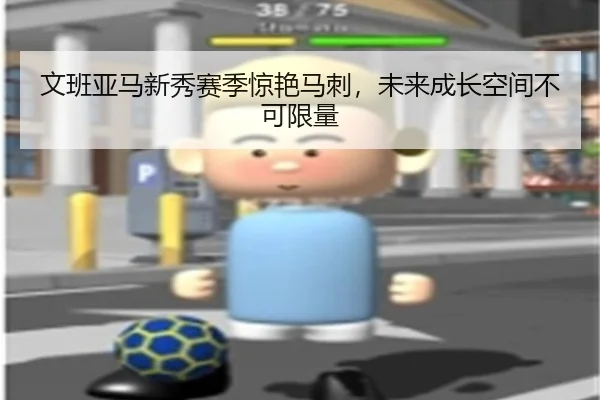 文班亚马新秀赛季惊艳马刺，未来成长空间不可限量