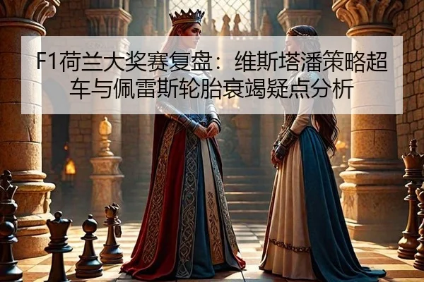 he-lan-da-jiang-sai-fu-pan-wei-si-ta-pan-ce-lve-chao-che-yu-pei-lei-si-lun-tai-shuai-jie-yi-dian-fen-xi-3-276.jpg